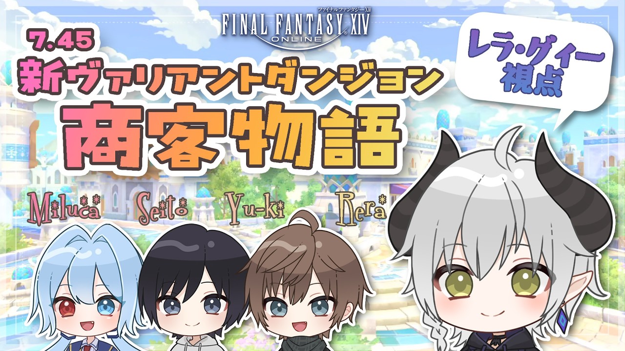 【FF14】みんなでまったり新ヴァリアントダンジョン初見攻略！※レラ視点【コラボ配信】