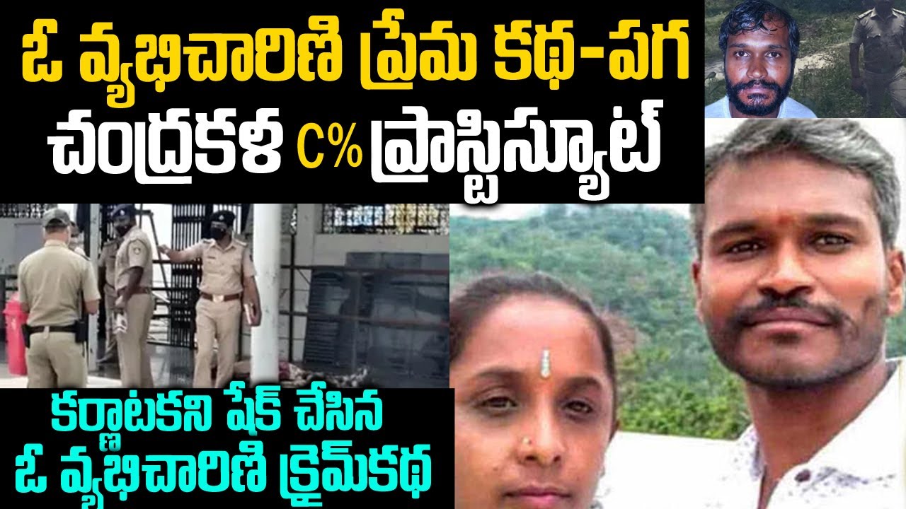 కర్ణాటకని షేక్ చేసేసిన ఓ వ్యభిచారిణి క్రైమ్ కథ | Siddalingappa Mandya Case | Telugu Waves | VOV