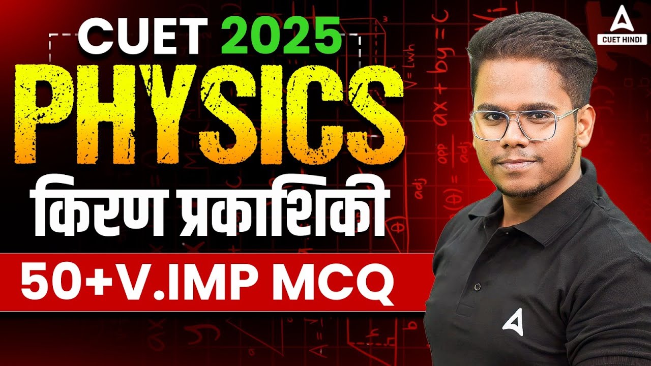CUET 2025 Physics in Hindi | किरण प्रकाशिकी Important MCQ's | Ray Optics