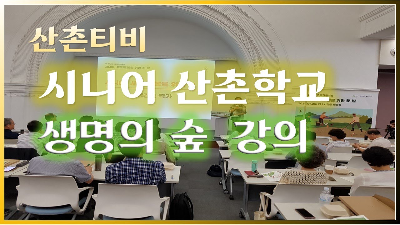 김강중 작가 강의, 시니어산촌학교 토크콘서트 생명의 숲  ver01 #귀농스쿨 #귀농 #산촌귀농자연인 #산촌 #산림치유지도사 #귀농강사