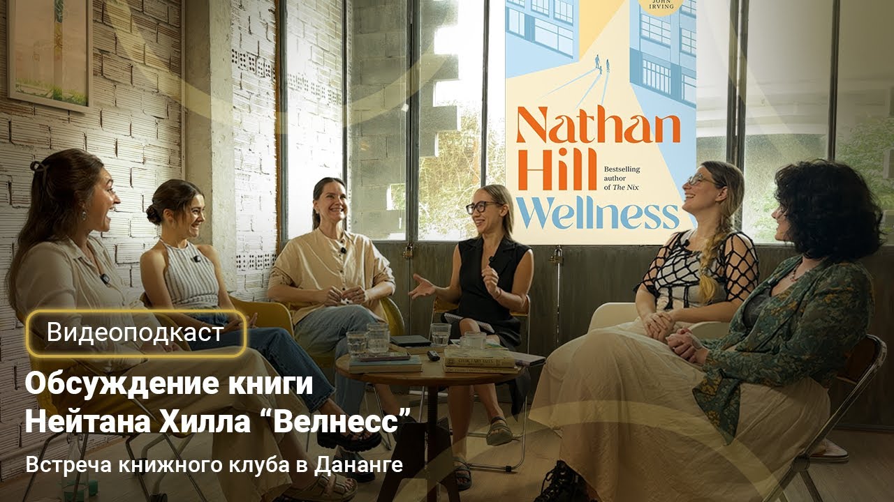 Осторожно: спойлеры | Книжный клуб в Дананге обсуждает «Велнесс» Нейтана Хилла