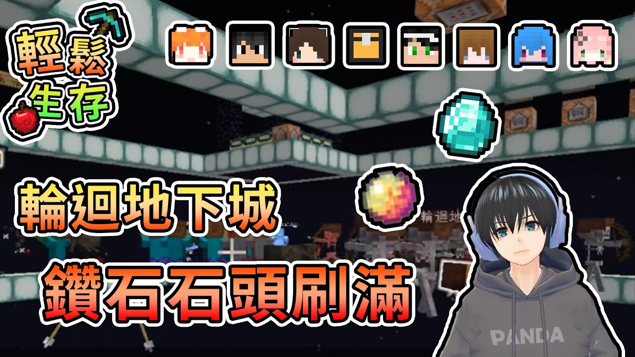 【Minecraft】大家期盼已久的副本系統開起來！只要你撐得下去，鑽石石頭任你刷！ - 輕鬆生存｜我的世界【熊貓團團】