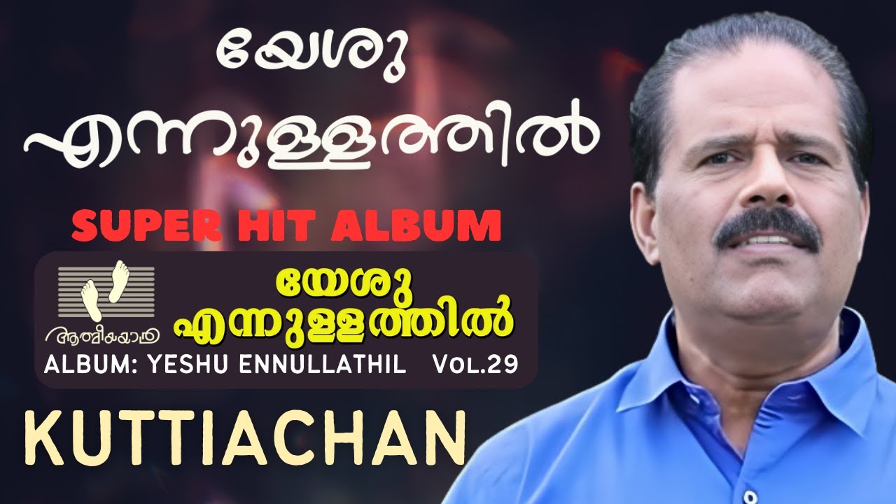 Yeshu Ennullathil |Vol.29|Ktutiachan | യേശു എന്നുള്ളത്തിൽ | Athmeeyayathra