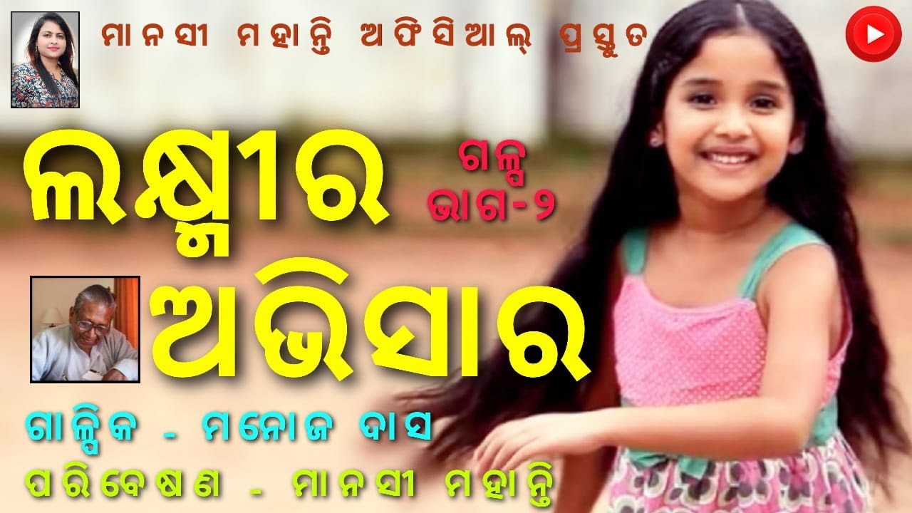 ଲକ୍ଷ୍ମୀର ଅଭିସାର II LAKSHMI RA ABHISARA II ମନୋଜ ଦାସ  II MANOJ DAS II ଗଳ୍ପ-ଭାଗ-୨ II MANASHI MOHANTY II