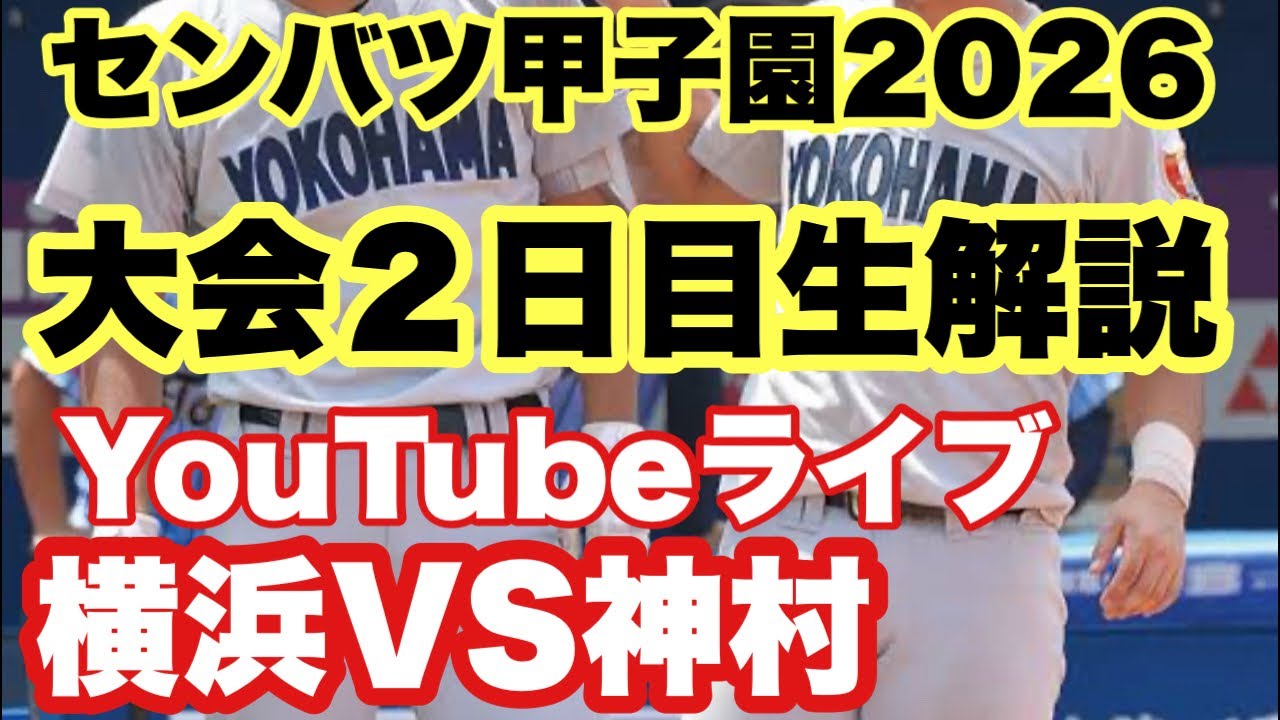【高校野球】神村VS横浜❗️超満員の試合を徹底生解説‼️田端ブラザーズ がライブ配信中！