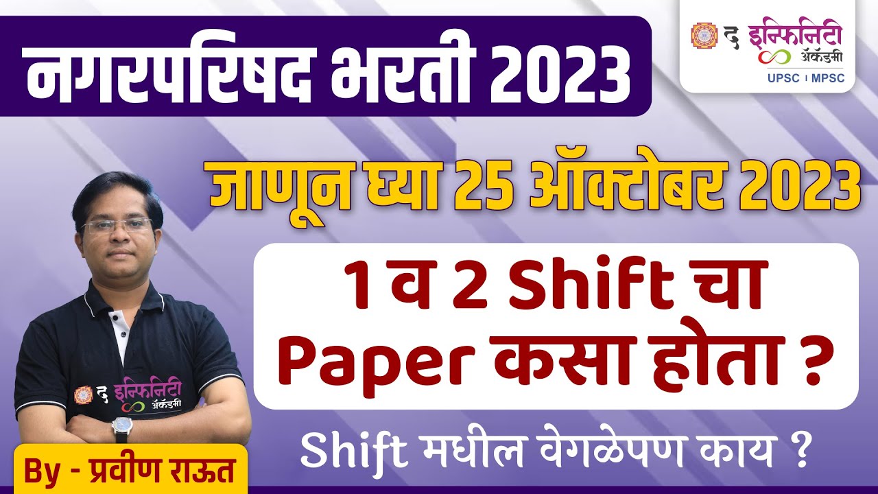 नगर परिषद भरती 2023 | कर निर्धारण व प्रशासकीय सेवा | Paper Analysis | 25 Oct 2023 Shift - 1 & 2