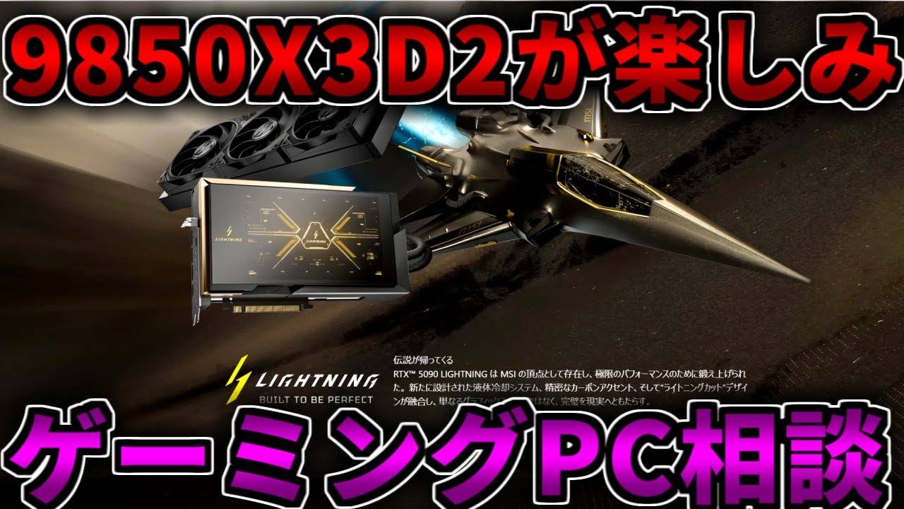 【全部答える】Ryzen 7 9850X3Dの性能が楽しみ【ゲーミングPC相談配信】