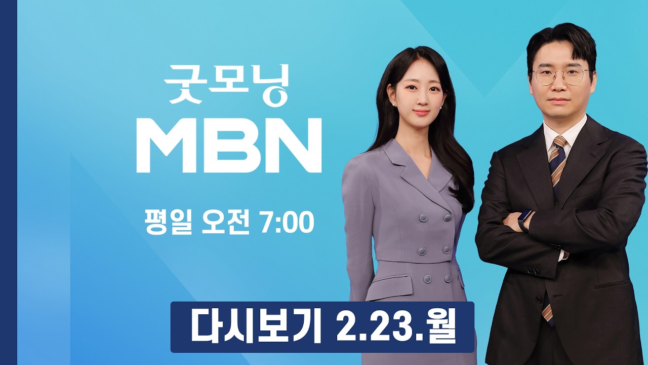 [다시보기] 경남 함양 올해 첫 '대형산불'…고성·가평 등 곳곳 산불 잇따라 - 굿모닝 MBN (2026.2.23)