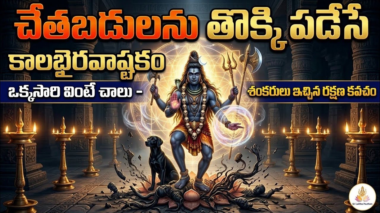 చేతబడులను కూడా తొక్కి పడేసే కాలభైరవాష్టకం|Kaala Bhairava Ashtakam with Telugu Lyrics#masashivaratri 