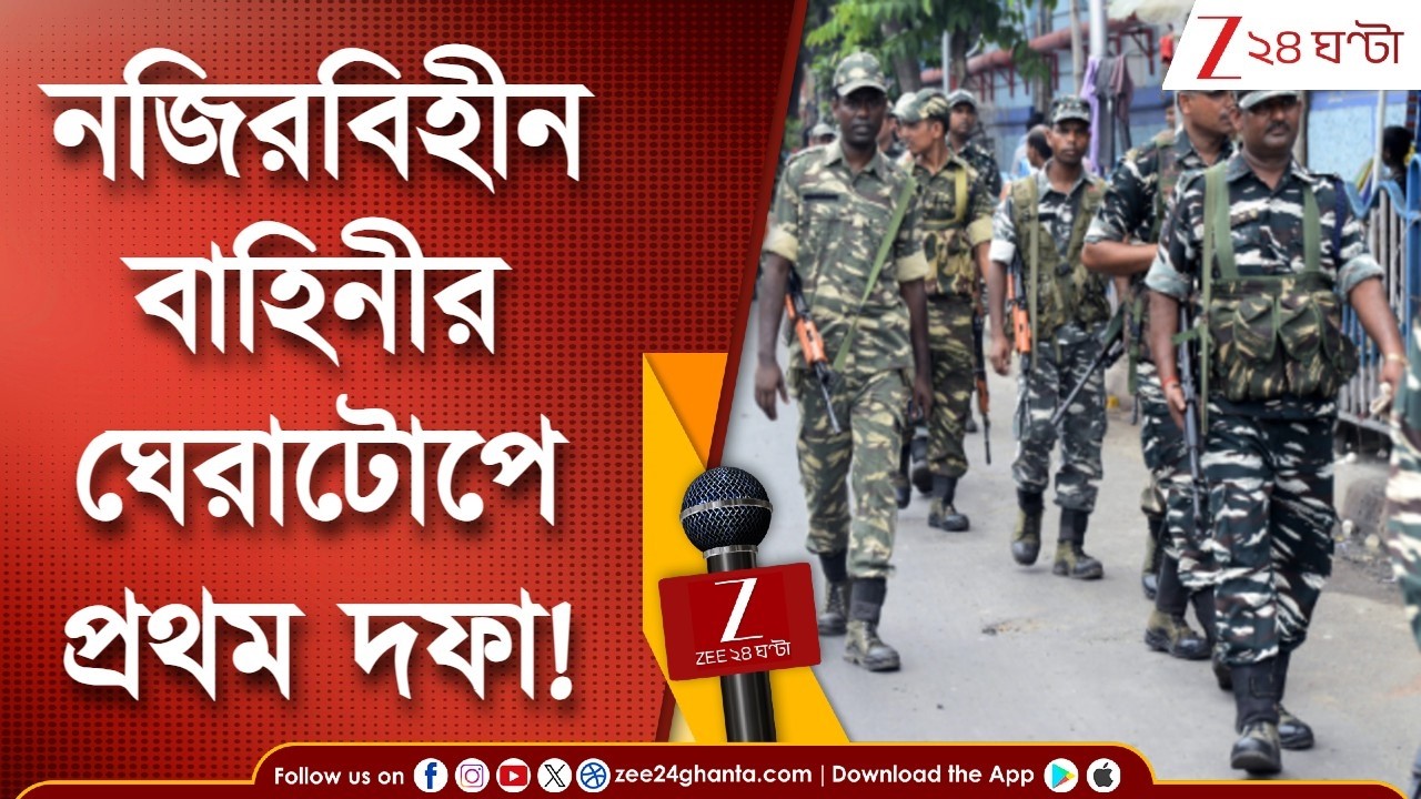 WB Assembly Election 2026 | নজিরবিহীন বাহিনীর ঘেরাটোপে প্রথম দফা! | Zee 24 Ghanta