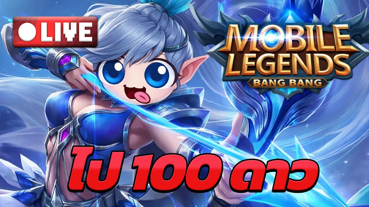 🔴 Live ไป 100 ดาว เริ่มจาก 86