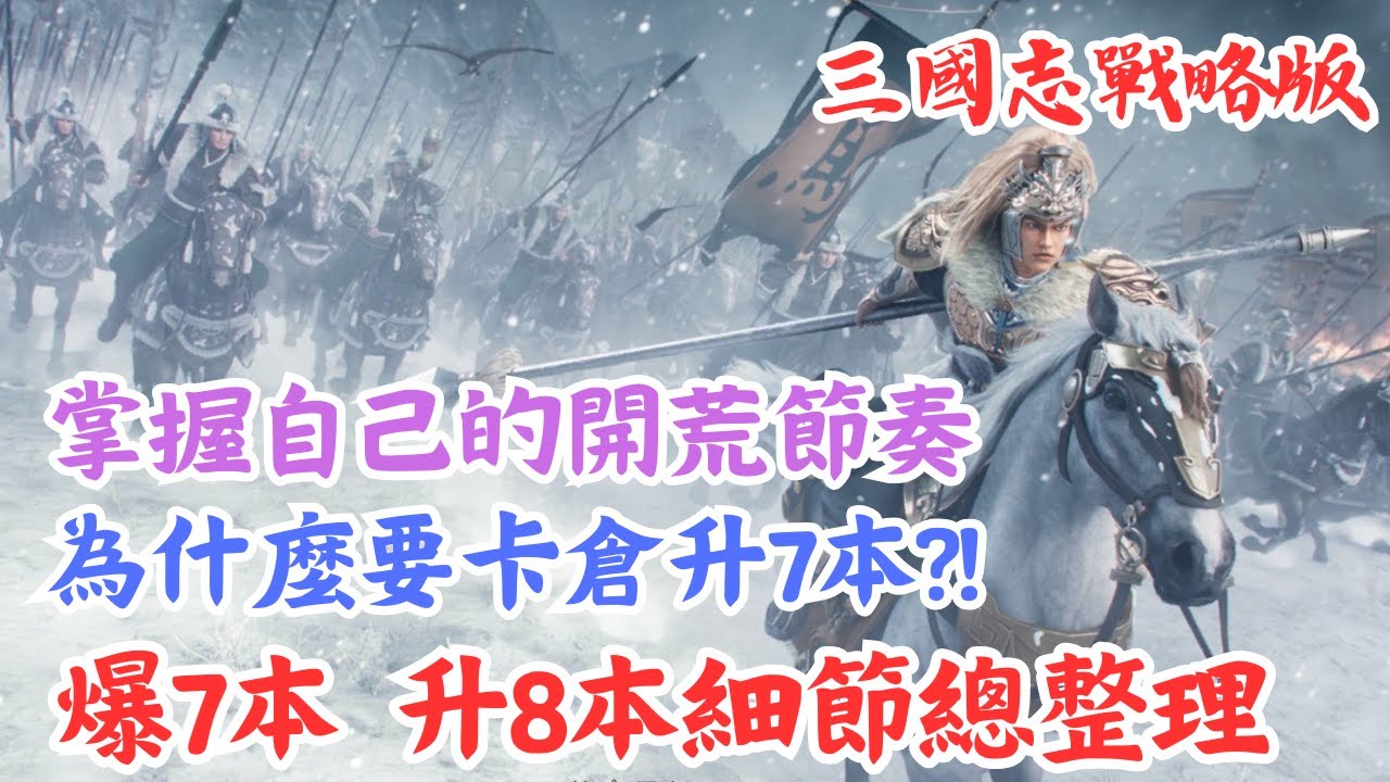 【三國志戰略版】爆7本   升8本細節總整理💥為什麼要卡倉升7本?!💥掌握自己的開荒節奏🍺Mycard序號93折 line:9daymc