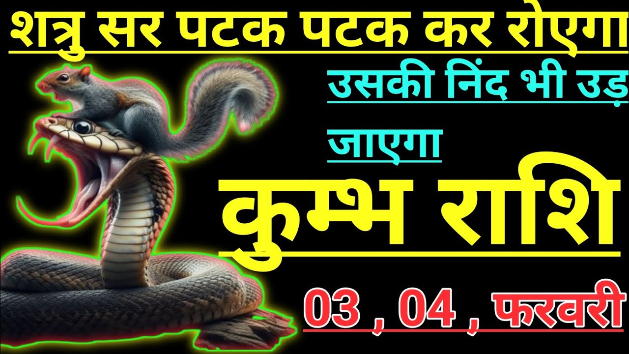 कुम्भ राशि शत्रु सर पटक पटक कर रोएगा उसकी निंद भी उड़ जाएगा kumbh rashi aqurius horoscope