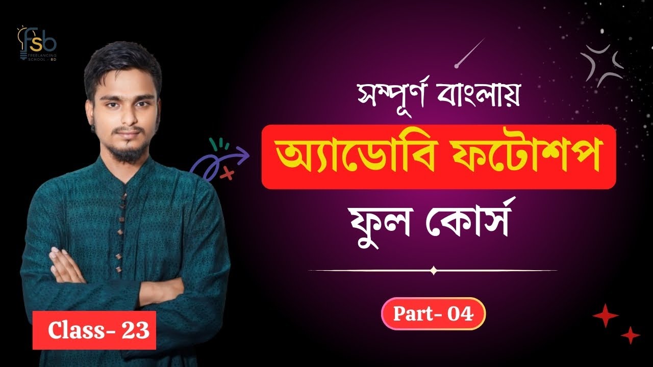 Class 23 | একদম নতুনদের জন্য Photoshop Full Course পার্ট- 4 | Graphics Design Full Course in Bangla