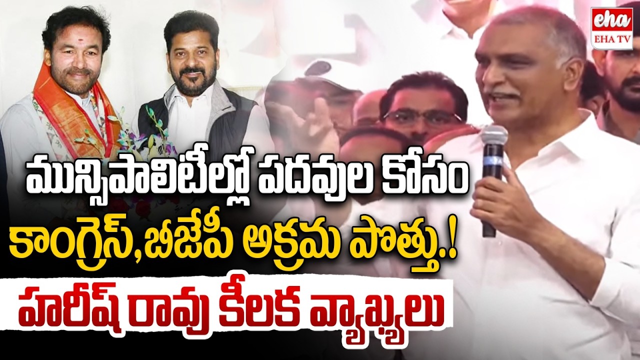 Harish Rao Shocking Allegations On Congress & BJP Parties Over Telangana Municipal Elections| EHA TV