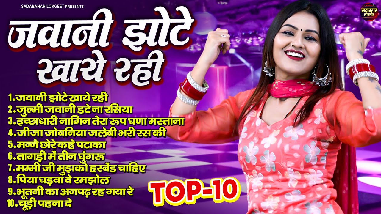 जवानी झोटे खाये रही ~ Jawani Jhote Khaye Rahi ~ Shivani Romantic Songs | Dj Remix Audio Jukebox