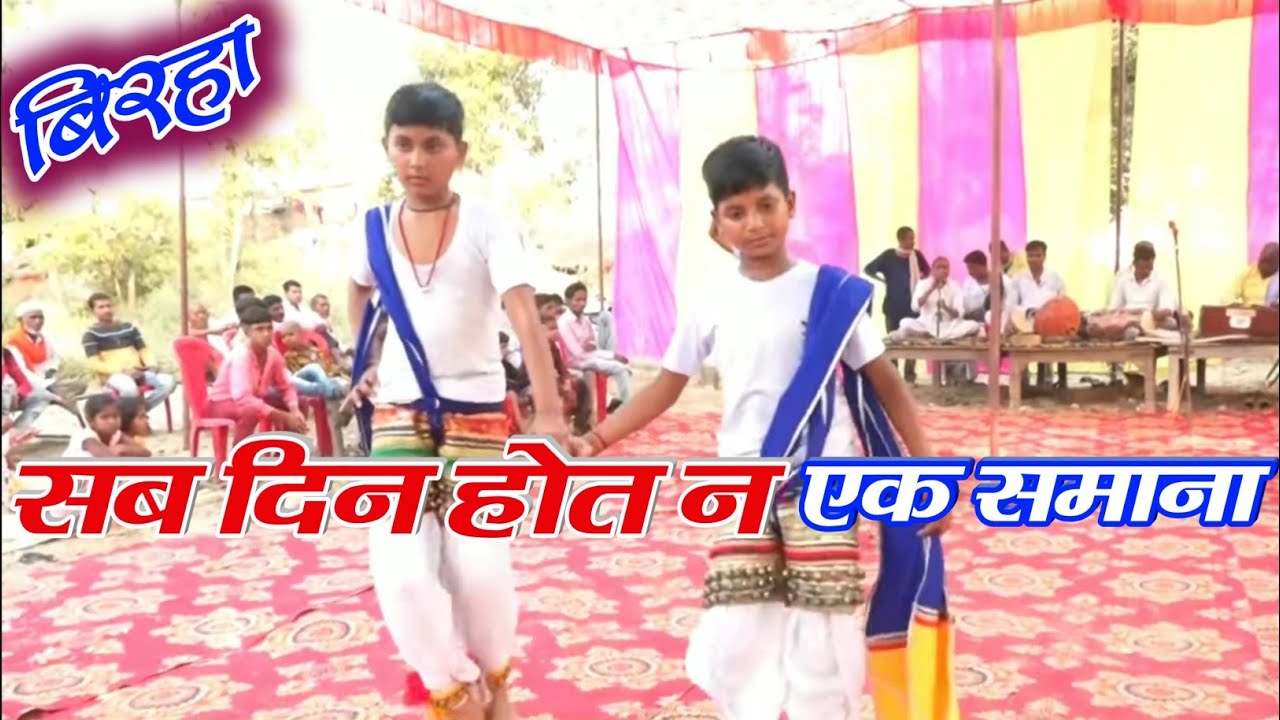 सब दिन होत न एक समाना Sab Din Hot n ek Samana मंगल पाल का बिरहा