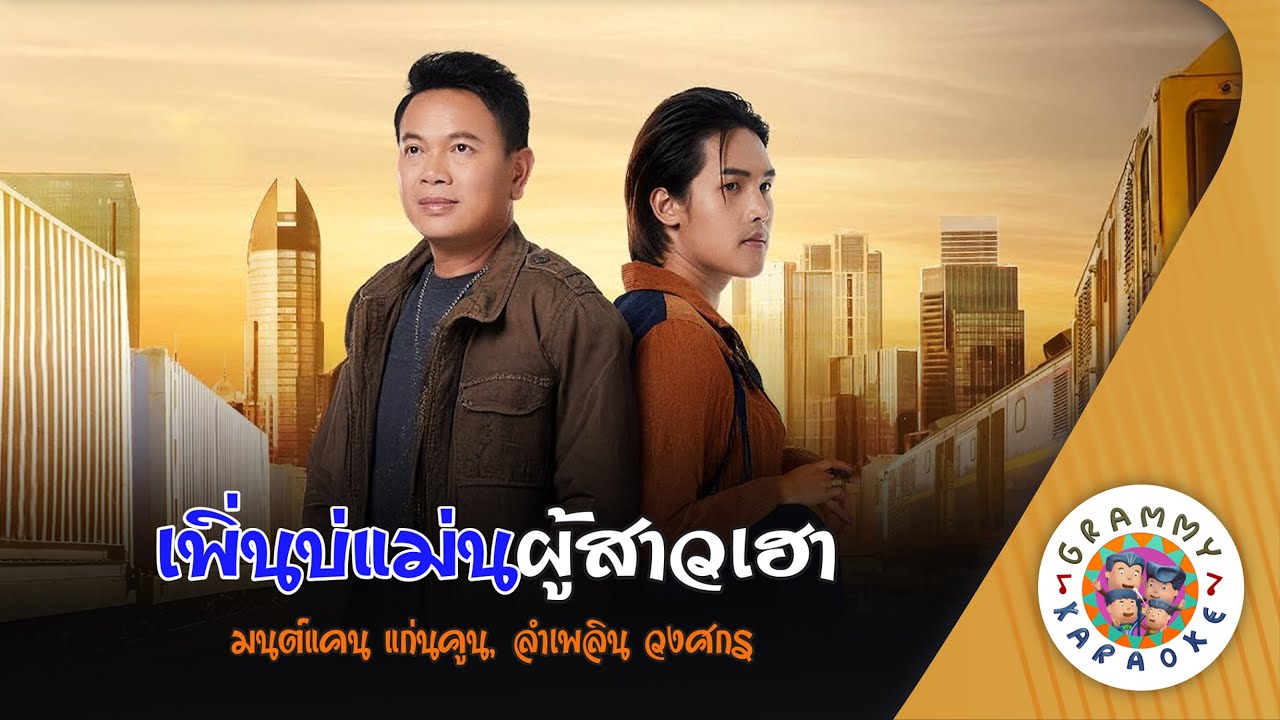 คาราโอเกะ เพิ่นบ่แม่นผู้สาวเฮา (Pern-Bor-Man-Pho-Saw-Hao) - มนต์แคน แก่นคูน, ลำเพลิน วงศกร