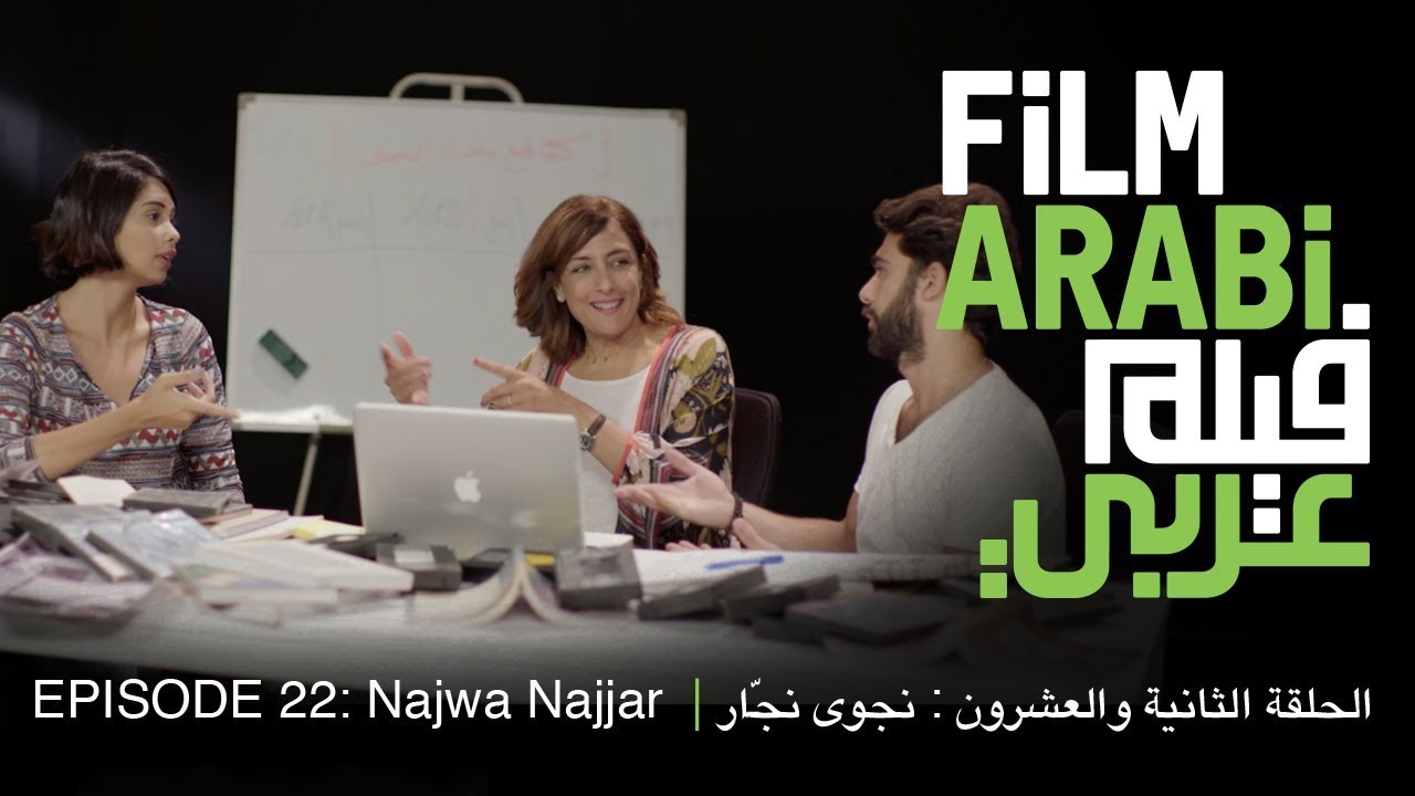 فيلم عربي الحلقة 22 : تنظيم المواد المصوّرة لفيلمكم الوثائقي