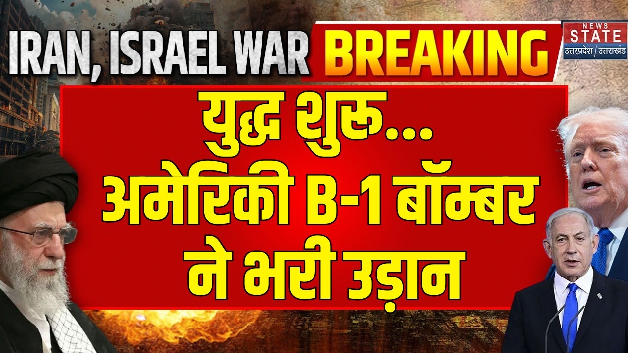 Iran Israel War: ईरान की खैर नहीं ! अमेरिका के B1 बॉम्बर ने भरी उड़ान ! | Donald Trump | Breaking