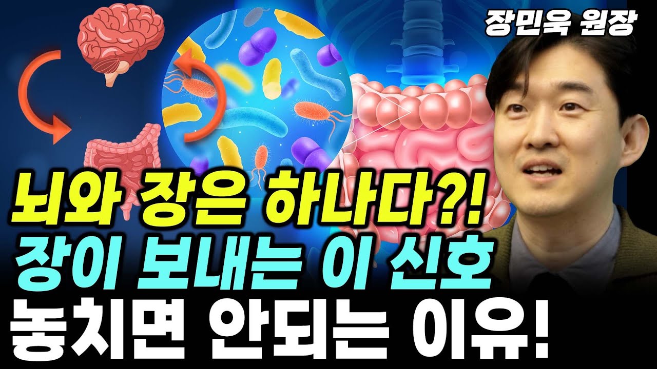 장이 건강해야 뇌도 건강할 수 있다?! 뇌 건강과 장내미생물(마이크로바이옴)의 관계는? (신경과 전문의 장민욱 원장) #뇌건강 #장뇌축 #장내미생물