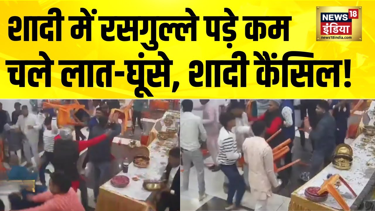 रसगुल्ले पड़े कम, शादी हुई कैंसिल | Bihar News | Gaya News | Viral Video | Hindi News