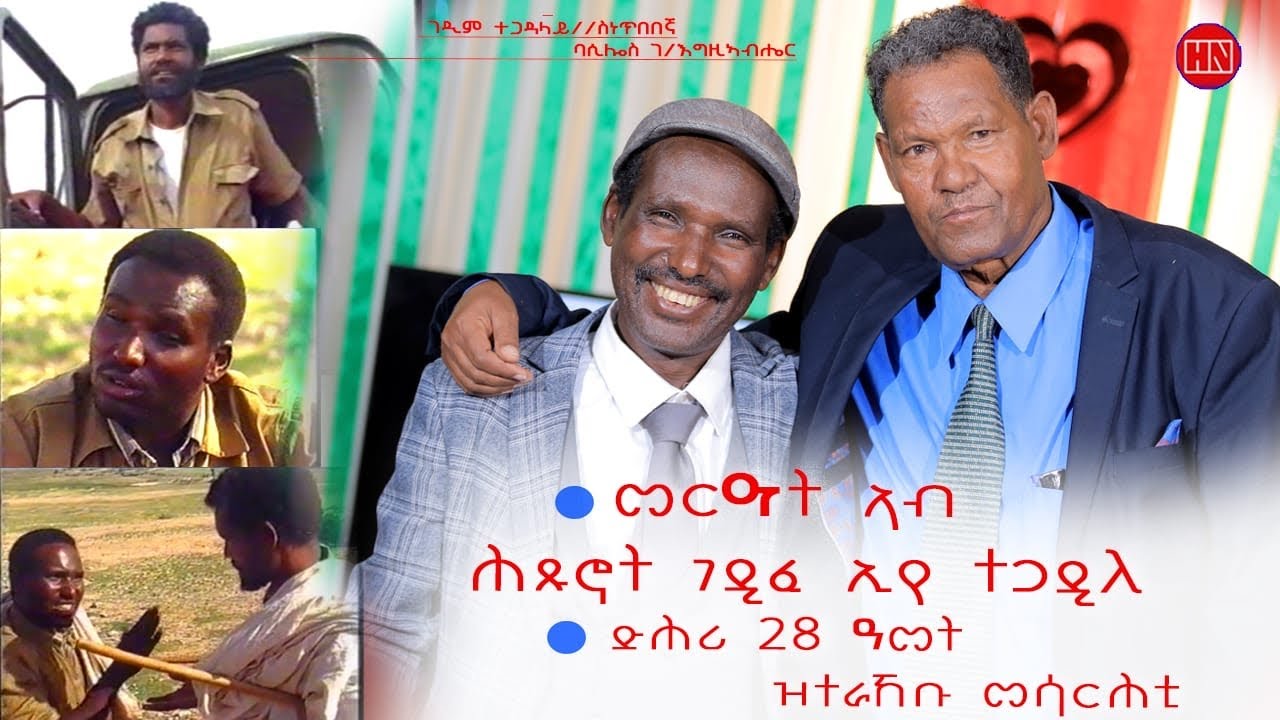 ህድሞና - ጥዑም ዕላል ምስ ገዲም ስነጥበባዊ ባሲልዮስ ገብረዝጊኣብሔር | Artist Basilios - New Eritrean Show 2025