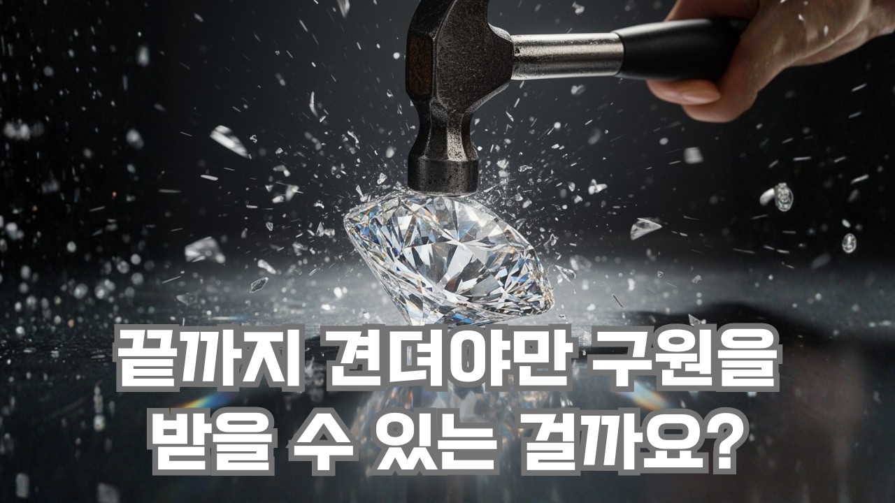 하나님께서 허락하신 시련이 너무 커서 믿음을 버리면 어떡하죠?