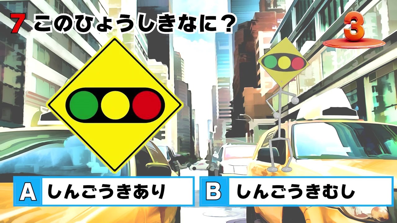 【ひょうしきクイズのうた！】標識の名前をうたでおぼえよう。子ども向けのクイズだよ。