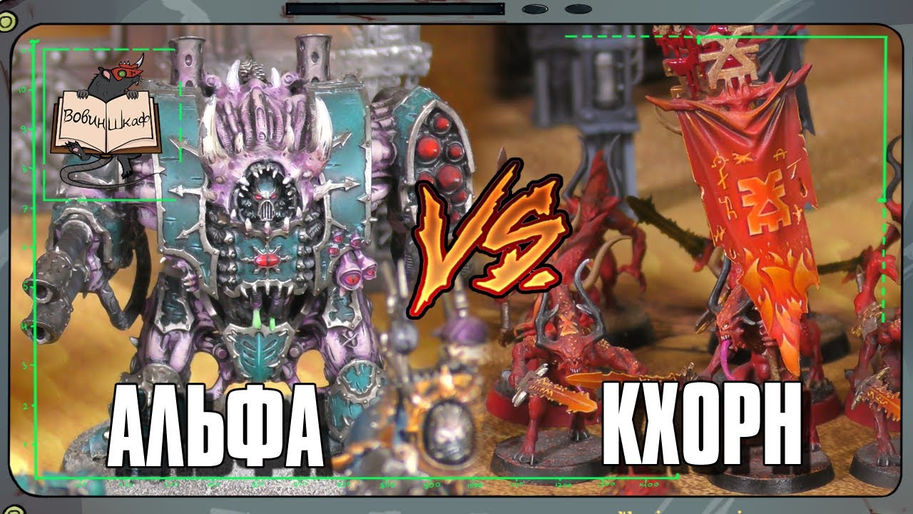 Альфа Легион VS Демоны | Warhammer 40 000