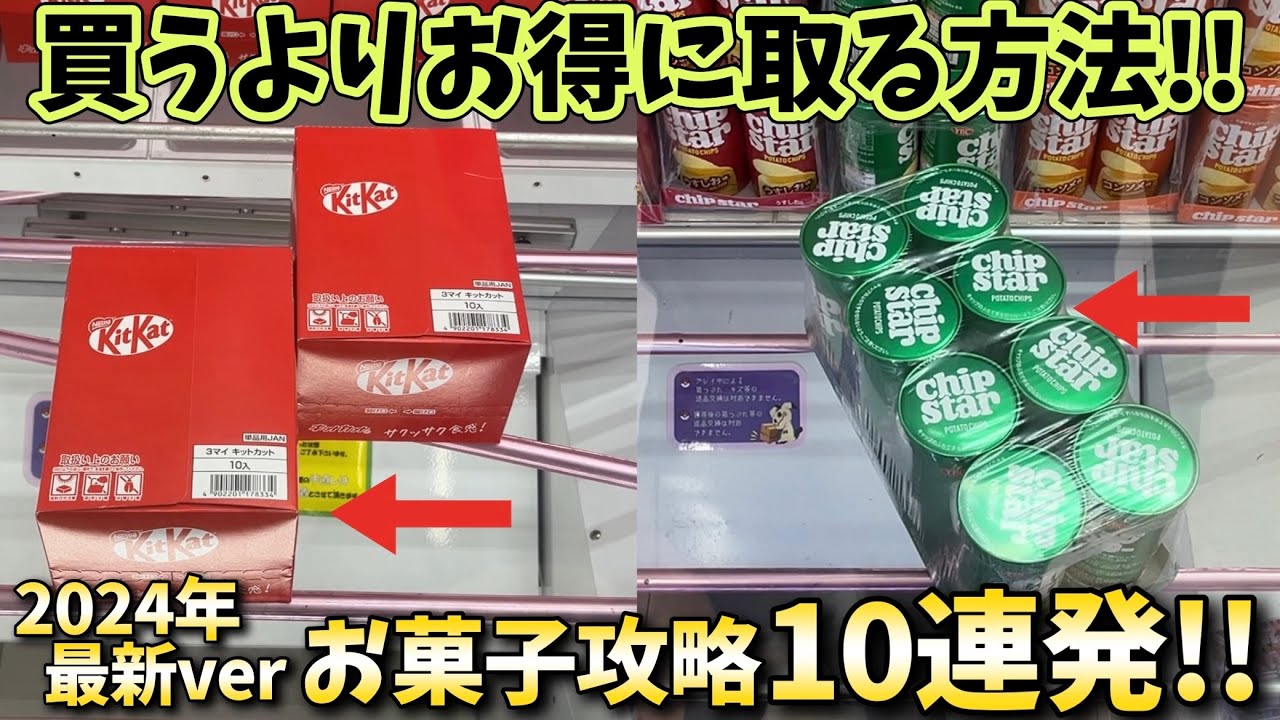 【万代書店 川越】買うより安く取りまくる！お菓子攻略10連発！【クレーンゲーム】食品 攻略【ufoキャッチャー 】