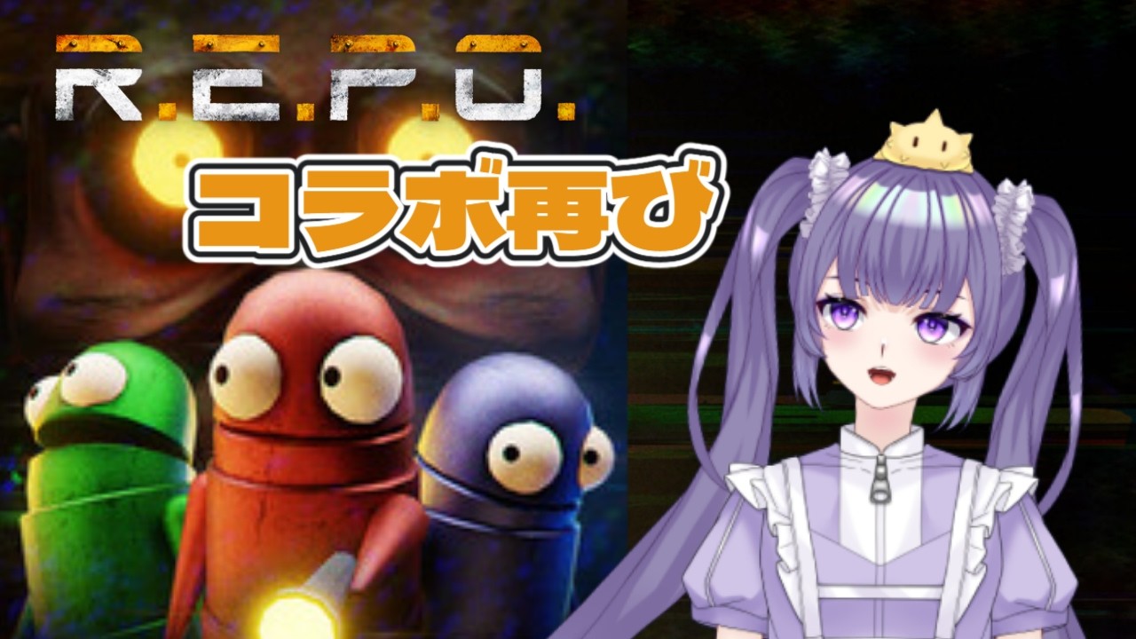 【R.E.P.O】コラボ探索再び！【コラボ】