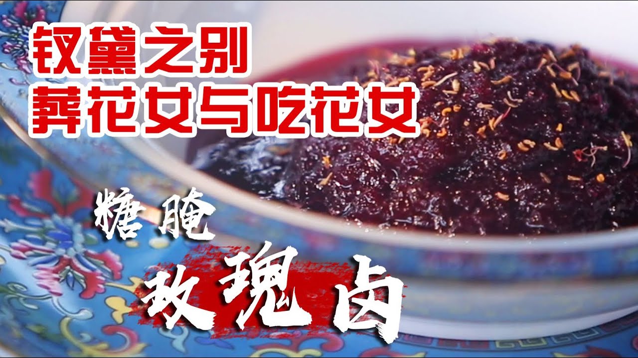 還原紅樓夢寶釵所食【玫瑰鹵】，談談吃花女寶釵和髒話女黛玉的差別~ | 紅樓宴