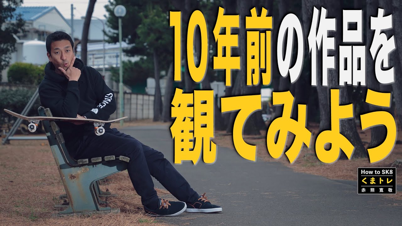 IMAGINATION10年前の作品を観てみよう2012 -2014 Footage. 【くまトレHow toスケボー】CHOICE FILM 2015