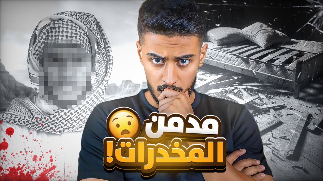 قصة مدمن المخدرات هشام والجريمة في زوجته 💔