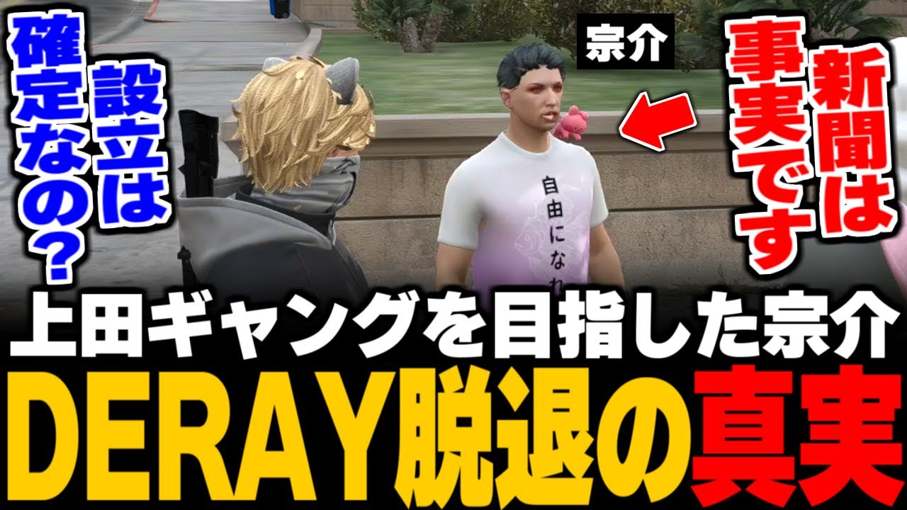 【ストグラ】DERAYを脱退して上田ギャングに加入した
