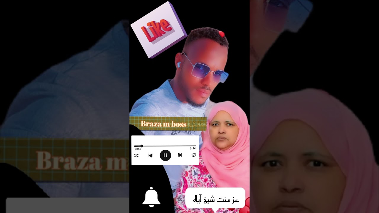 من جل العزء منت شيخ آيه