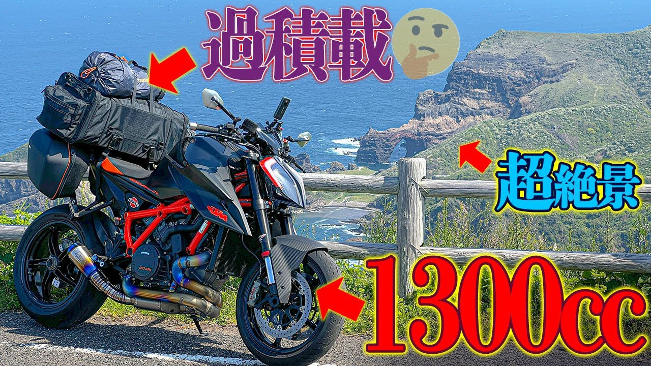 【180馬力】過積載の化け物大型バイクで離島へキャンプツーリングに行った結果....
