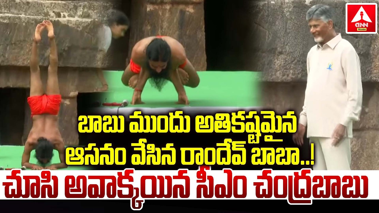 బాబు ముందు అతికష్టమైన ఆసనం వేసిన రాందేవ్ బాబా..! |  Ramdev Baba Asan at Yoga Day Celebrations