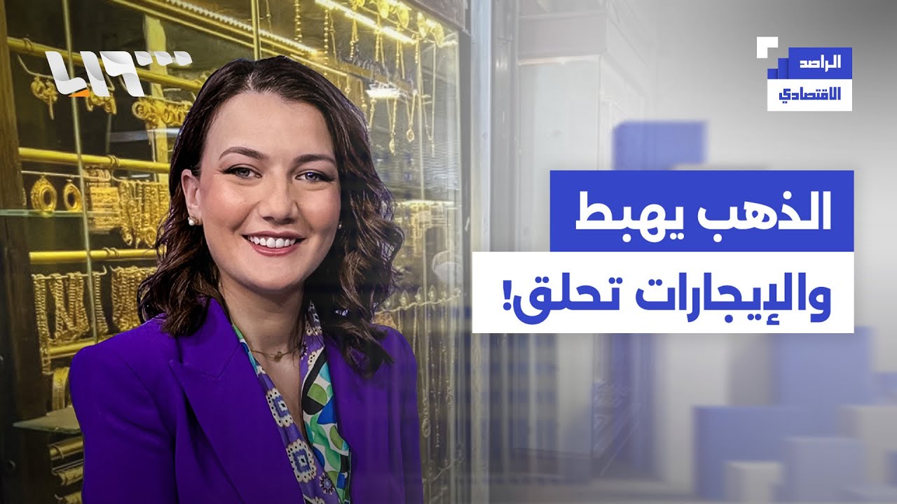 زلزال الذهب  يضرب الأسواق… والإيجارات في سوريا تحلّق | الراصد الاقتصادي