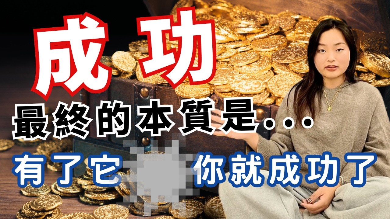 成功太難不如躺平?! 其實有了這個東西你才是真正的成功！ [覺醒之音Ep.49]