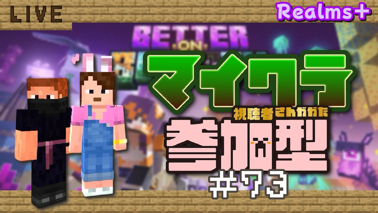 【 参加型 / マイクラ 】♯73  今日もエンド探索しまっす!! ベターオンベッドロック24日目【統合版】