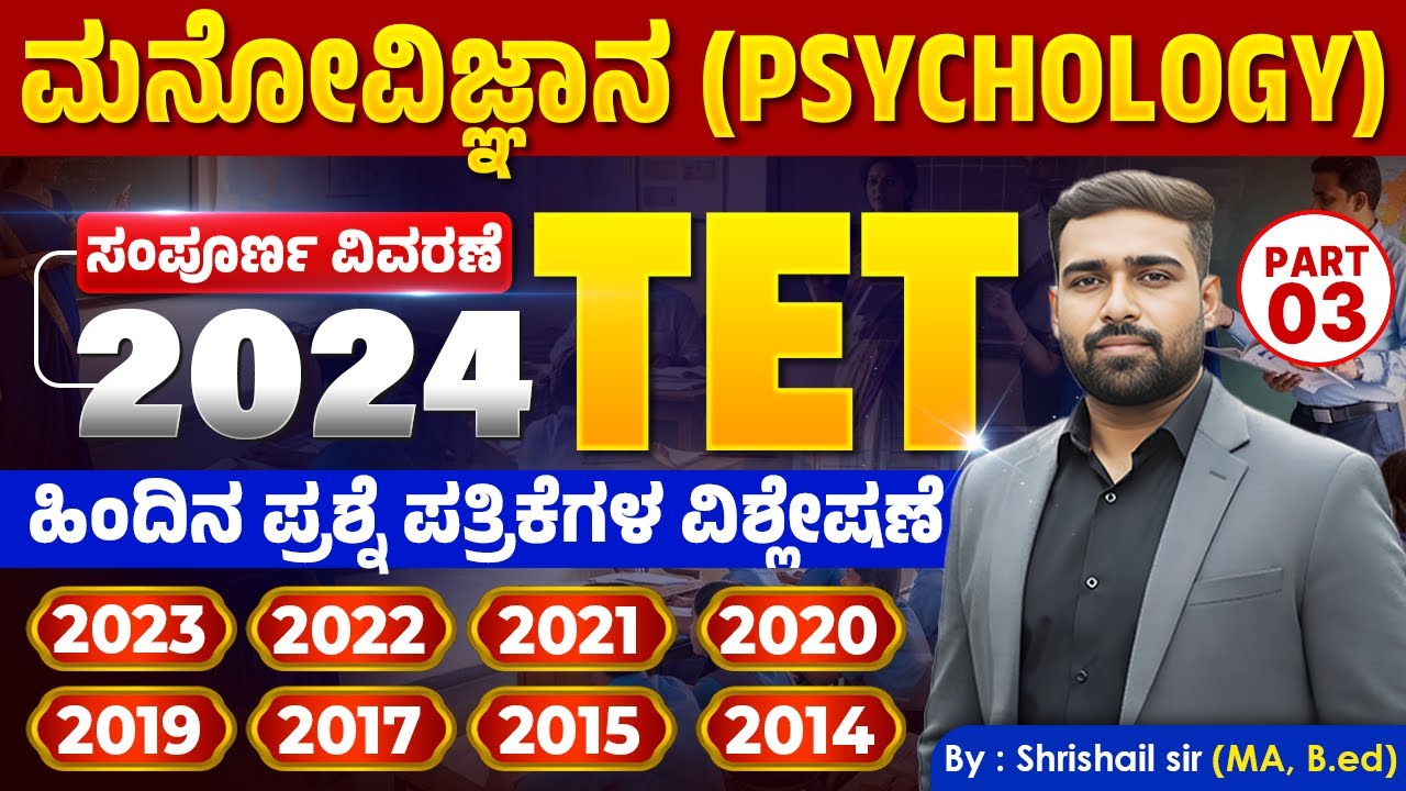 TET ಮನೋವಿಜ್ಞಾನ | 9 ವರ್ಷಗಳ ಹಿಂದಿನ ಪ್ರಶ್ನೆ ಪತ್ರಿಕೆಗಳ ಸಂಪೂರ್ಣ ವಿಶ್ಲೇಷಣೆ (2014-2024) | #ShrishailSir
