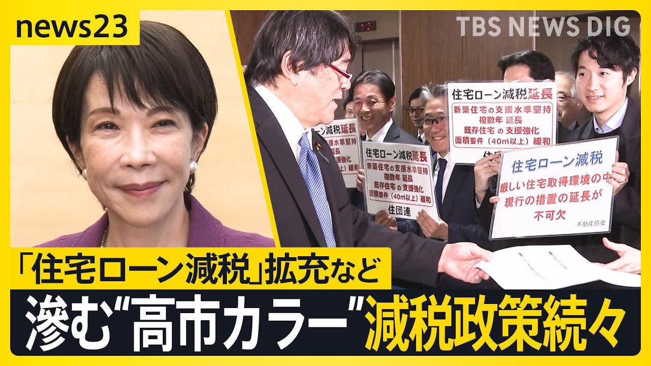 【&ldquo;税&rdquo;めぐる議論が本格化】「住宅ローン減税」「&ldquo;年収の壁&rdquo;引き上げ」など&ldquo;高市カラー&rdquo;にじむ減税政策で国民負担どうなる？一方で財源は【news23】｜TBS&nbsp;NEWS&nbsp;DIG