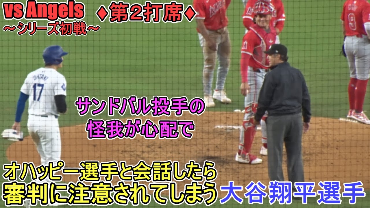 ♦３回の攻撃♦サンディの怪我が心配でマウンドへ行くが...審判に注意される～第２打席～【大谷翔平選手】対エンジェルス～フリーウェイシリーズ初戦～Shohei Ohtani vs Angels 2024