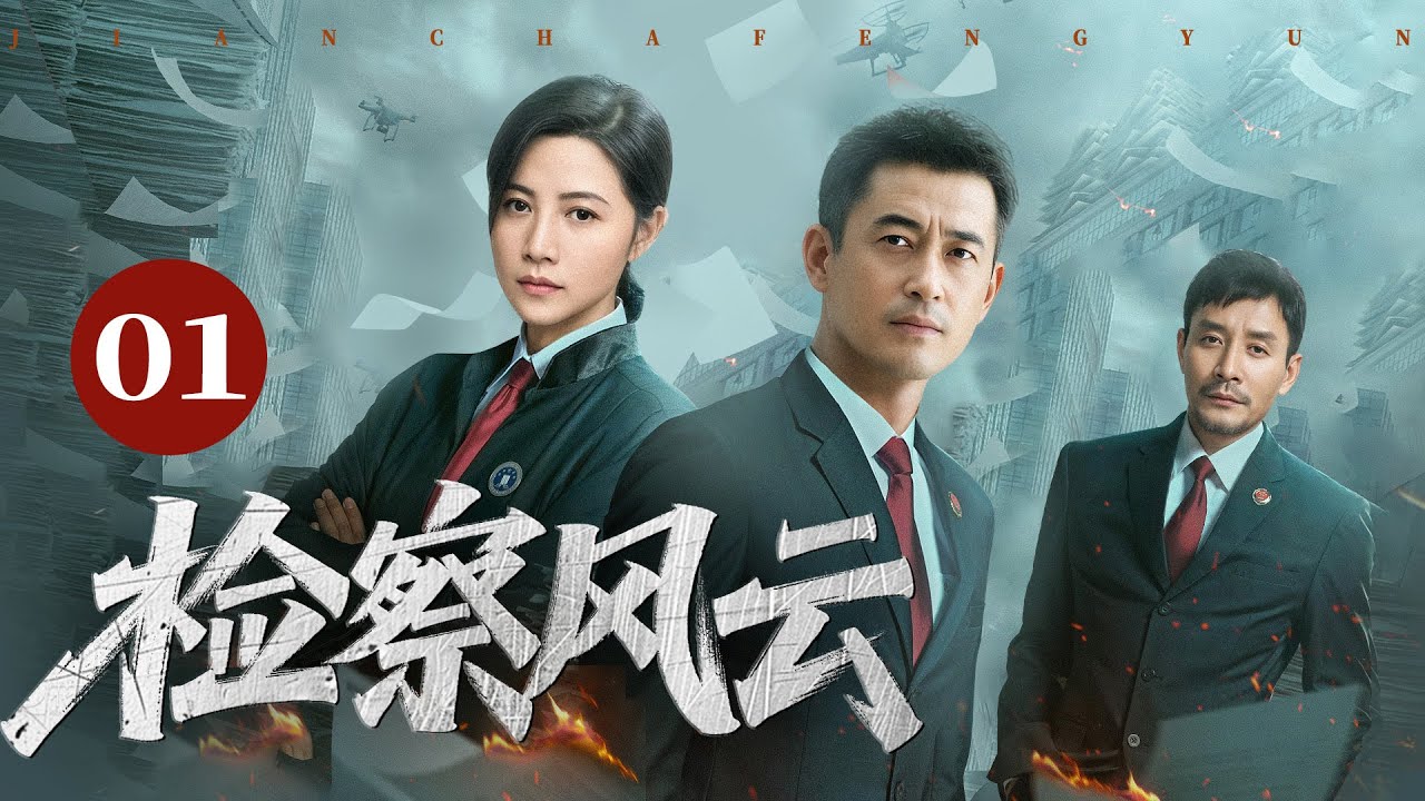 中国经典高分悬疑剧《检察风云》 01（王志飞，颜丙燕，田小洁） 🗡️刑侦｜刑警｜犯罪 | 抗战 | 战争 |高智商推理