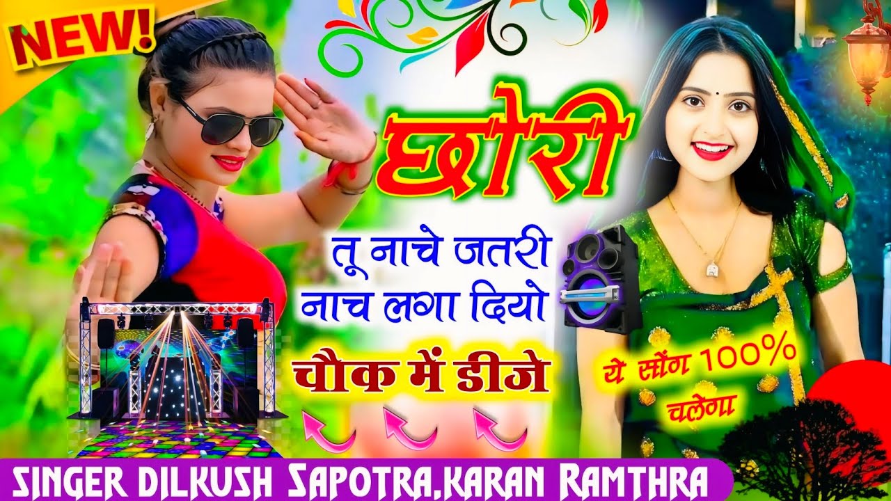 वायरल डीजे सोंग ❣️ 2025 धूम मचा देगा!! छोरी तू नाचे जतरी नाच लगा दियो चौक में SINGER DILKUSH SAPOTRA