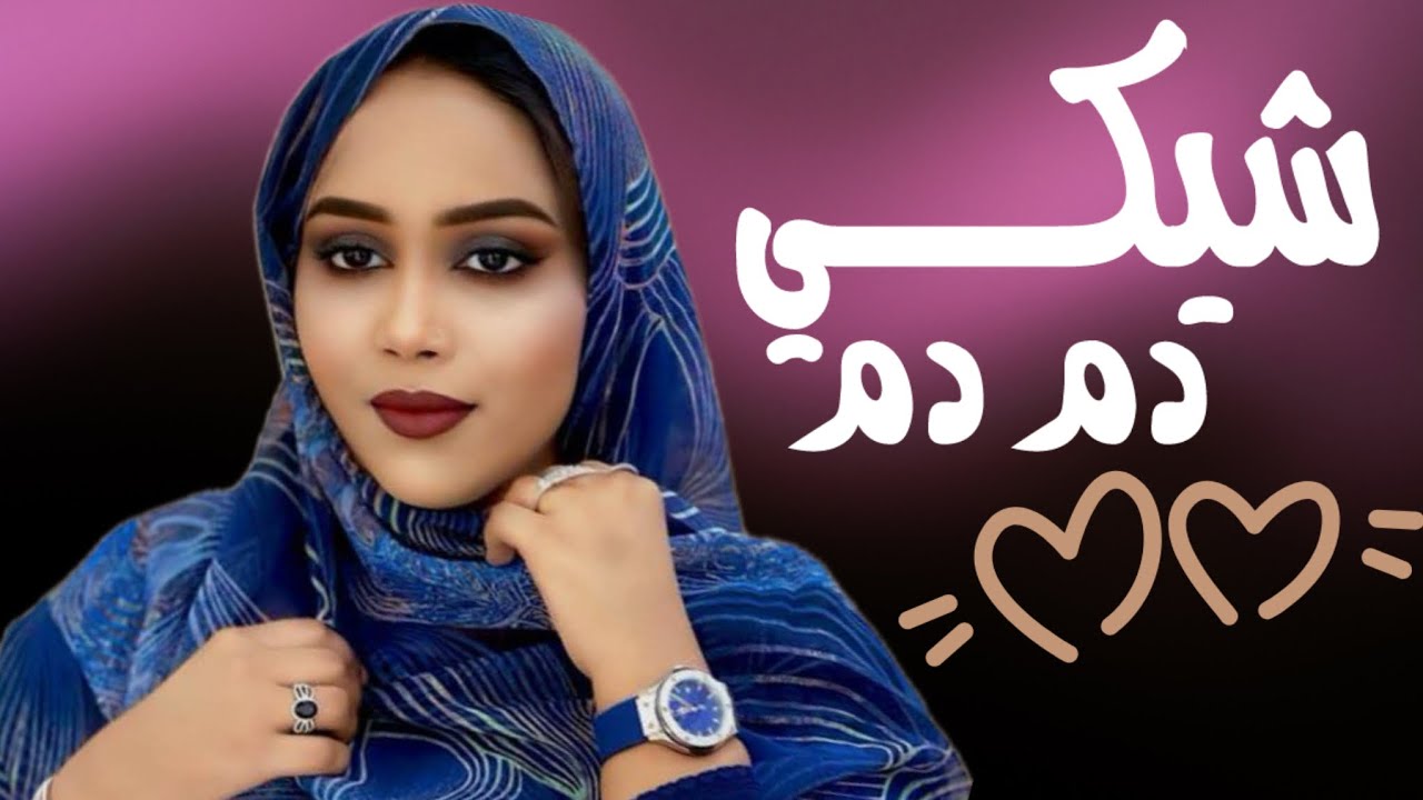 لمينة منت حمبارة - شيكِــي دِمْ دِمْ | شور جديد Lemina Hembare - Chiki DmDm (2025)