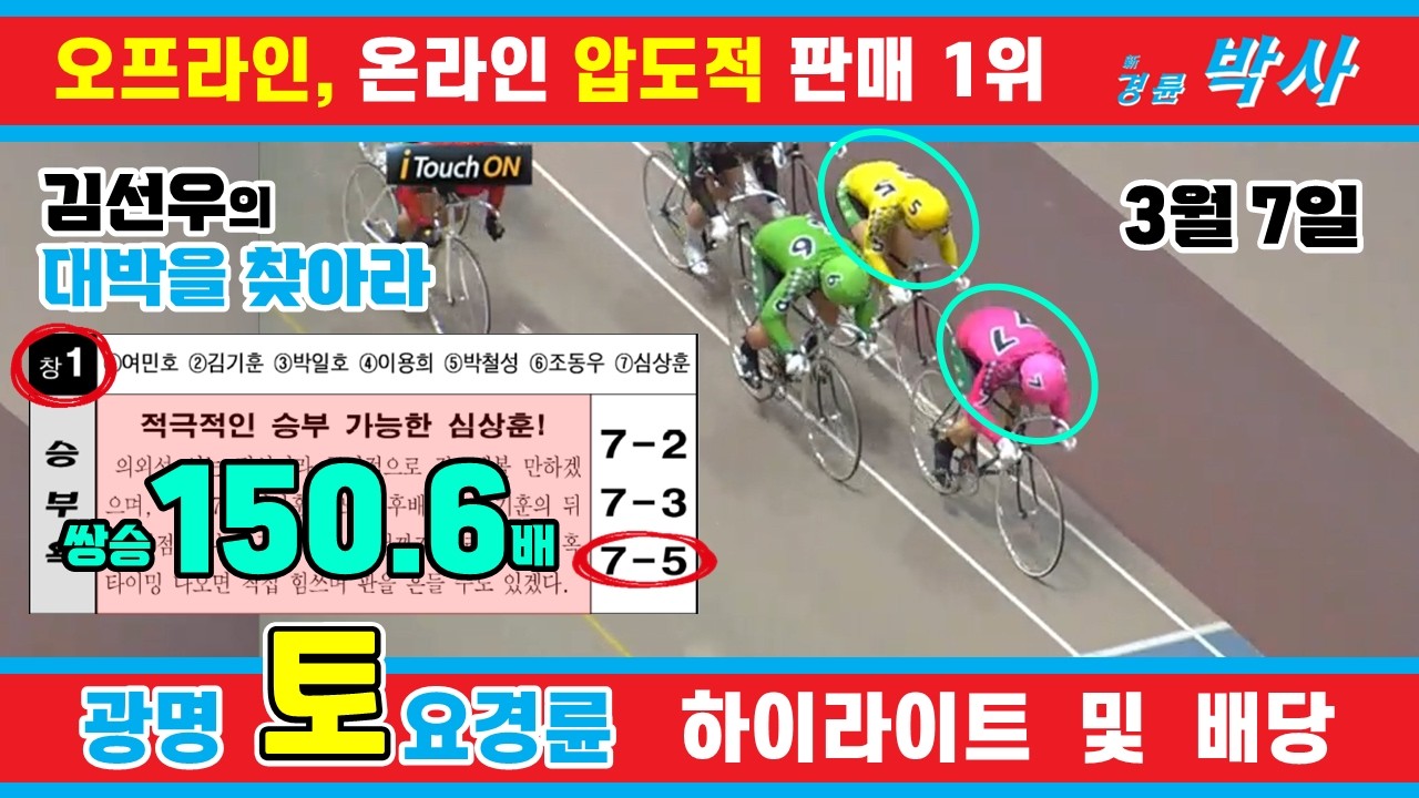 3월 7일 토요경륜 하이라이트 - 경륜예상지 신경륜 박사