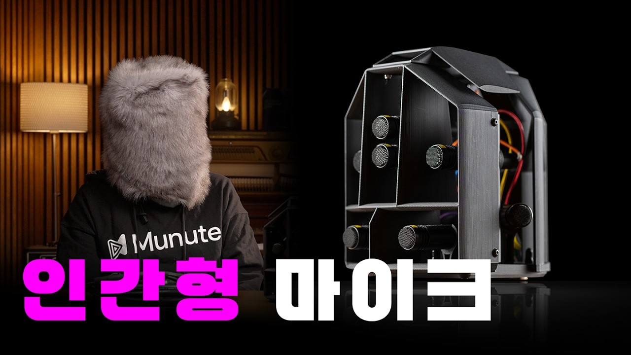세계최초! 사람이 들리는 그대로를 녹음하는 마이크! l RadiX Microphone System